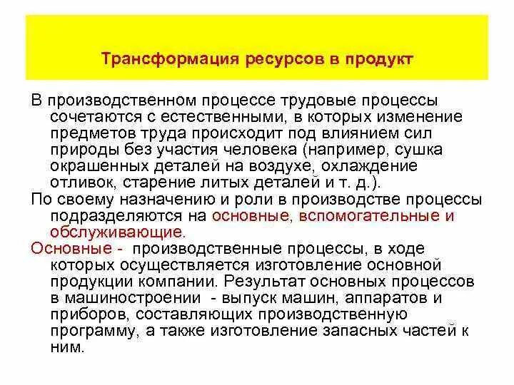 Процесс превращения ресурсов в готовую продукцию это. Производственные процессы по изменению состояния предмета труда. Преобразование ресурсов. Трансформации ресурсов это. Них изменения связанные с трудовой