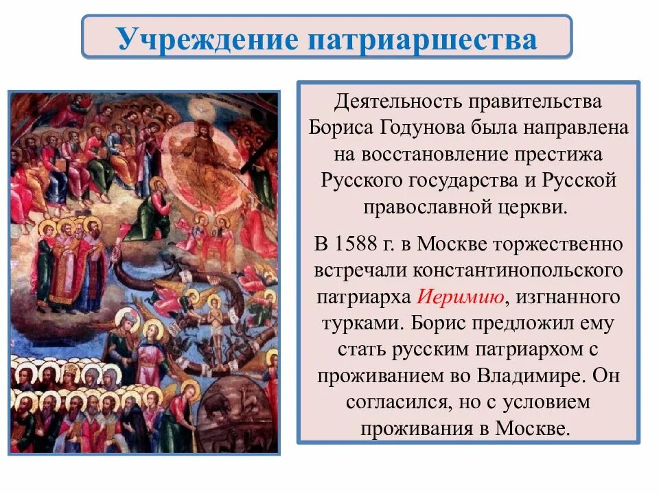 Введение патриаршества дата. Учреждение патриаршества. учреждение патриаршества в россии. учереждение патриаршества в росси. причины введения патриаршества на руси.