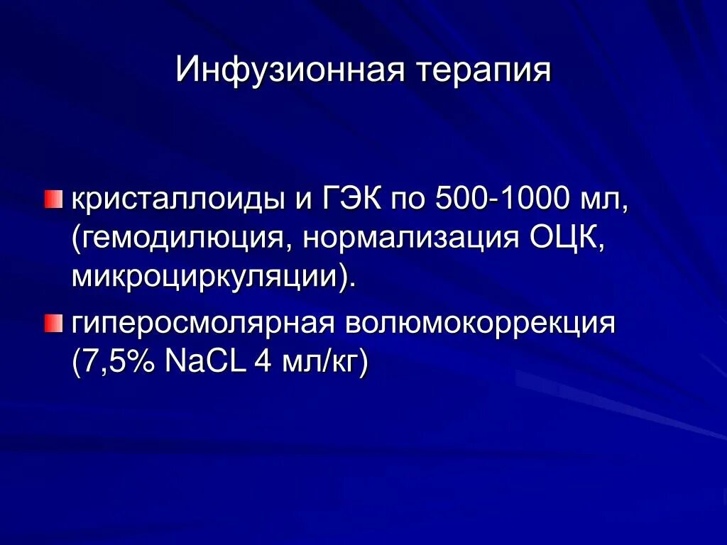 Инфузионная терапия ГЭК. Кристаллоиды инфузионная терапия. Геморрагический ШОК инфузионная терапия. Инфузионная гемодилюция.