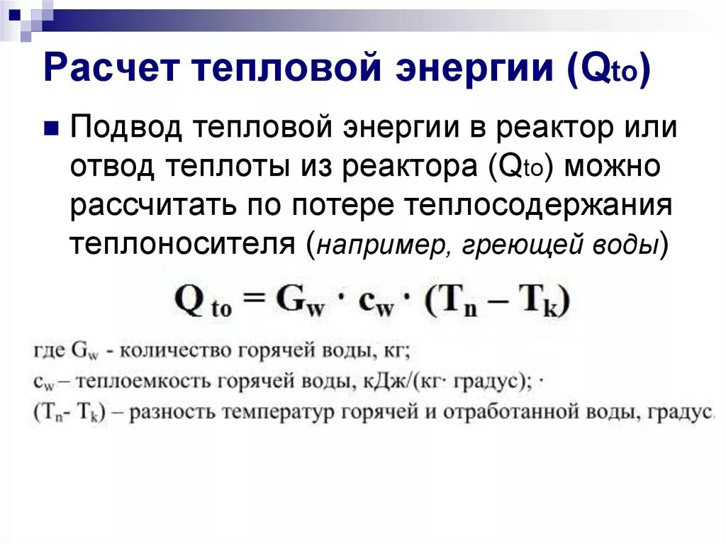 Как рассчитать тепловую энергию помещения