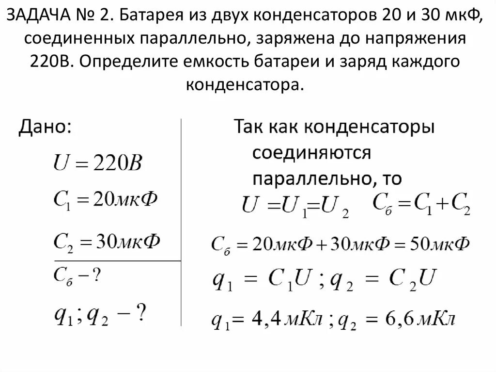 Какой заряд установится на конденсаторе. Конденсатор параллельно 220в. Емкость 10мкф конденсатор емкостью. Конденсатор ёмкостью 10 -6 МКФ. Конденсатор переменного тока 1 МКФ.