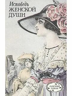 Исповедь женщины своими словами