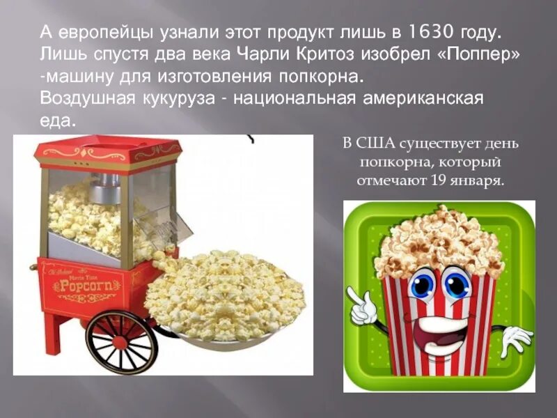 Почему взрывается попкорн. Презентация день попкорна. интересные факты о попкорне. история возникновения попкорна. проект попкорн.