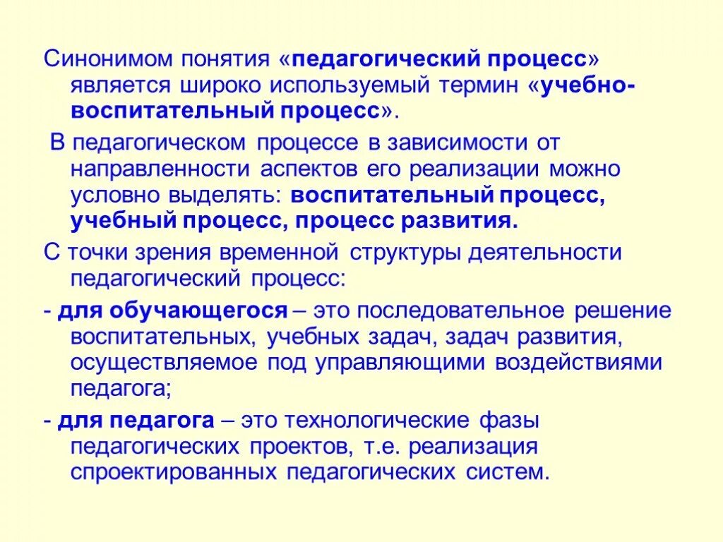 Синонимичные термины. Синонимом для понятия педагогический процесс является. Синоним педагогического процесса. Синонимом понятия педагогический процесс выступает. Образовательный процесс термин.