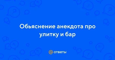 Улитка в бар песня