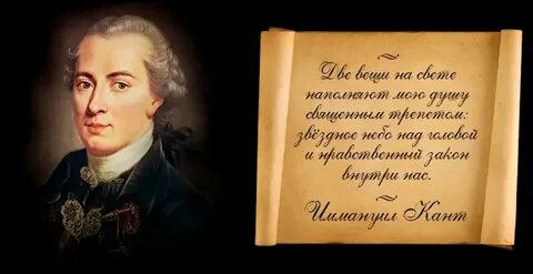 Афоризмы иммануила канта