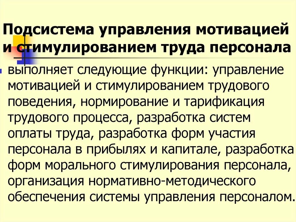 Обеспечивающая подсистема функции. Подсистема управления мотивацией поведения персонала. подсистема управления мотивацией и стимулированием труда персонала. мотивация и стимулирование работников менеджмент. управление трудовой мотивацией и стимулированием персонала..