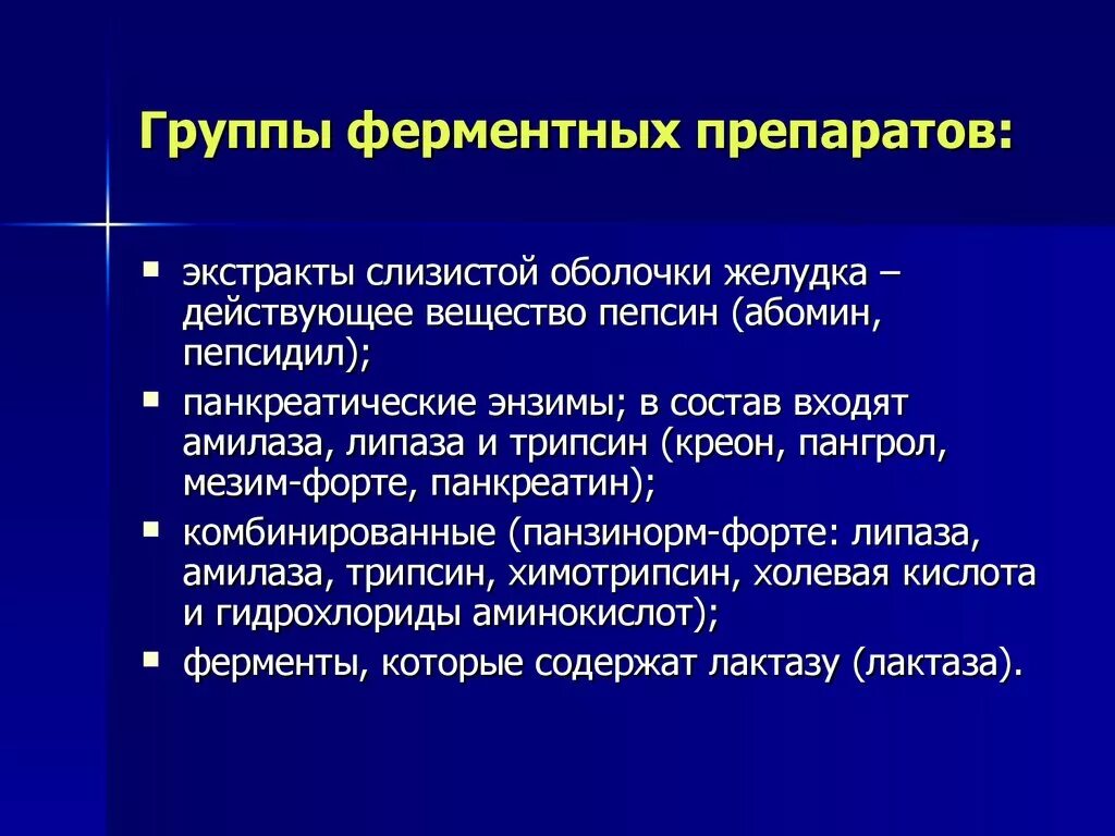 Ферменты группа препаратов