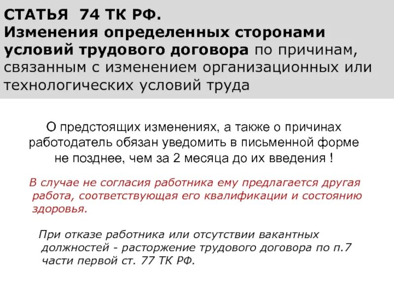 Существенное изменение условий труда работника. Ст 74 ТК РФ. Статья 74 трудового кодекса. Изменение трудового договора статья. 74 Статья трудового кодекса РФ.