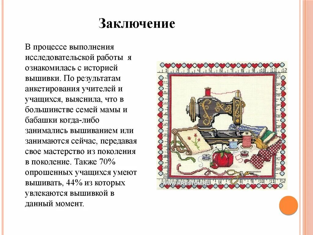 Творческий проект по технологии вышивка крестом. Заключение проекта по технологии вышивка крестом. Заключение в проекте по вышивке крестом. Вышивка крестиком вывод. Заключение вышивки крестом для творческого проекта.