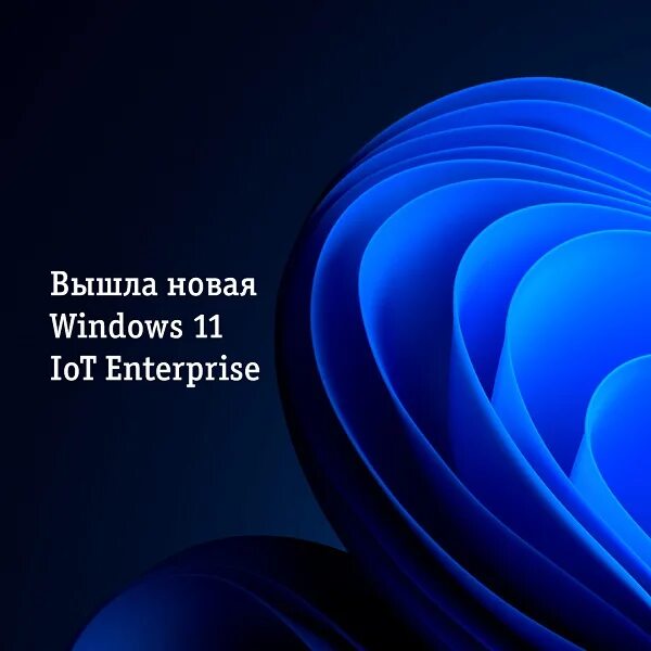 Windows 11 iot enterprise ltsc. Win 11 iot enterprise. windows 11 iot. windows 11 iot enterprise. win 11 iot enterprise ltsc.