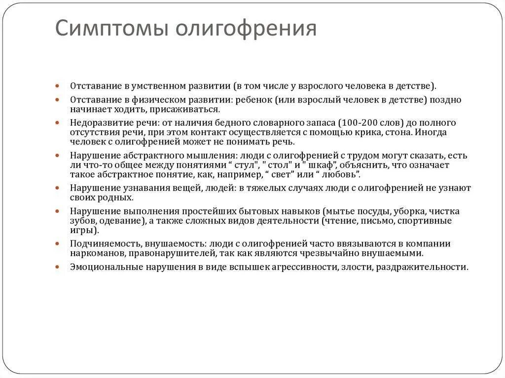 Олигофрения у детей признаки симптомы
