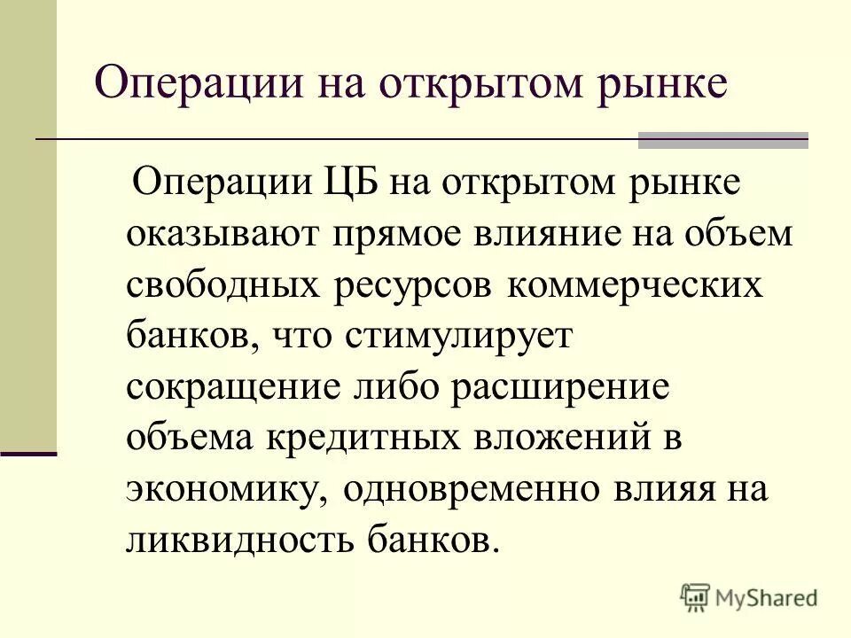 Операции цб на открытом рынке