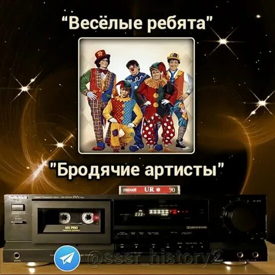 Веселые ребята песни бродячие артисты