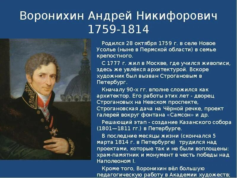 А. А. Воронихин биография. Воронихин а. А.