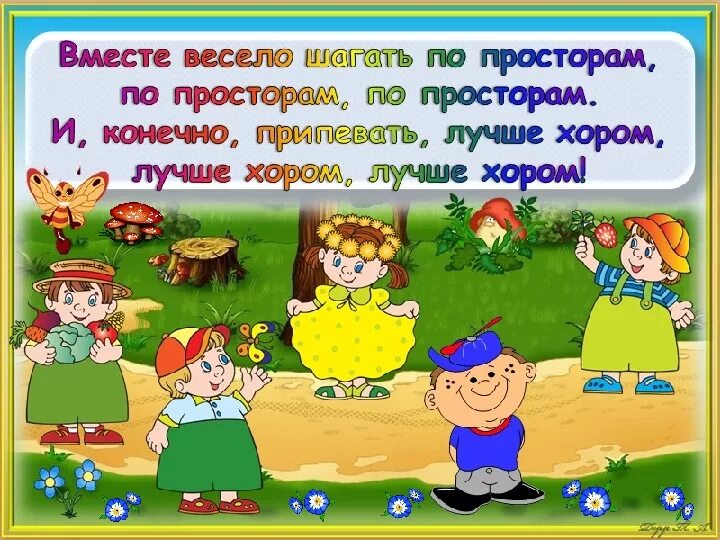 Шагай рядом песня. Вместе весело шагать. Вместе весело шагать по просторам. Вместе весело шагать рисунок. Рисунок на тему вместе весело шагать.