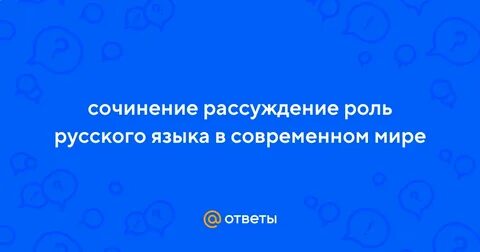 Язык в современном мире сочинение