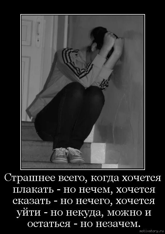 Почему не получается плакать. Хочется плакать. цитаты от которых хочется плакать. стихи от которых хочется плакать. картинки от которых хочется плакать.
