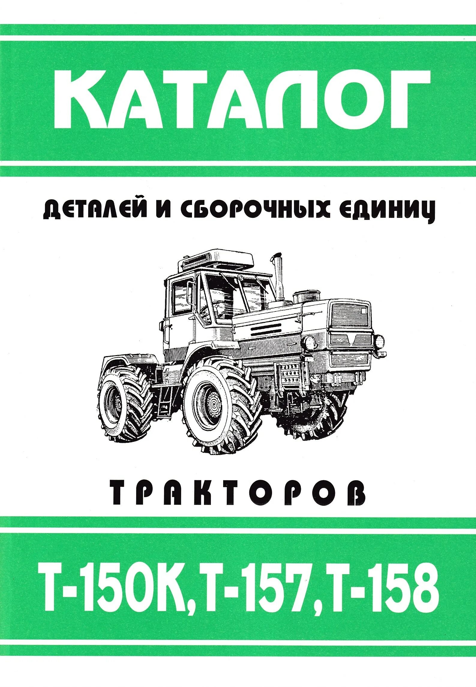 Сборочные единицы тракторов. Каталог запчастей на трактор т-150к. Каталог деталей и сборочных единиц т 150 к. Каталог ХТЗ Т-150. Каталог деталей и сборочных единиц трактора т-150к 1993г.