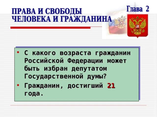 Глава субъекта с какого возраста. С какого возраста гражданин может. Гражданин РФ С какого возраста. Право быть избранным в государственную Думу. Что может гражданин РФ.