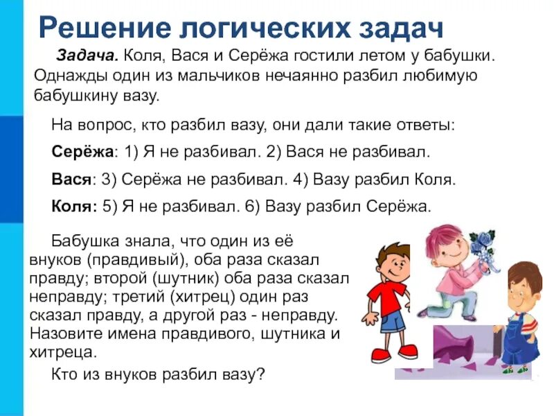 К сожалению задача не решена. Коля вася и сережа гостили летом у бабушки однажды один. коля вася и сережа разбили вазу. решение логических задач. задача у коли и сережи.