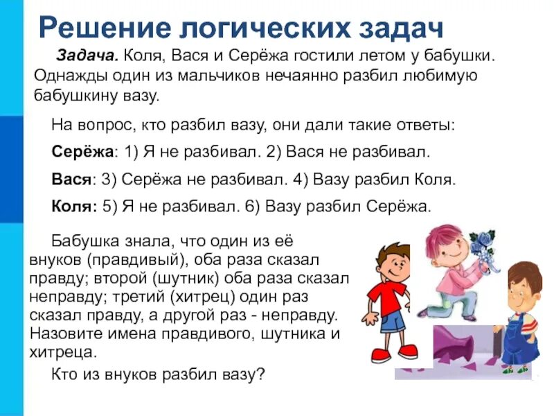 Однажды вечером сережа решил выйти на прогулку. Логические задачи. Логические задачи с объяснением. Решение логических задач. Коля Вася Сережа разбили вазу.