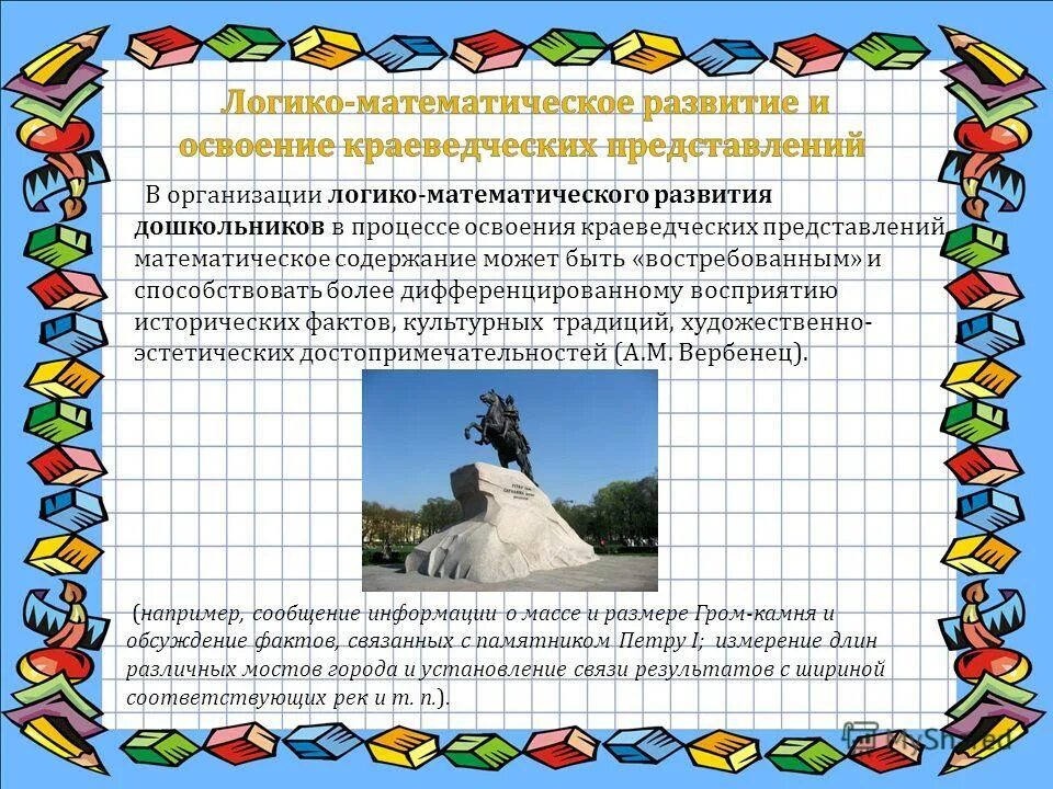 Содержанием математического развития детей дошкольного возраста. Развитие логико-математических представлений у дошкольников. математическое (логико-математическое) моделирование. организация логико-математического развития. игры на развитие логико математических представлений у дошкольников.