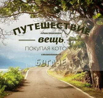 Путешествие единственная вещь покупая которую становишься богаче
