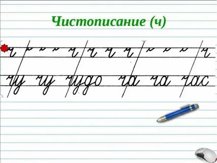 Чистописание 1 класс русский язык школа