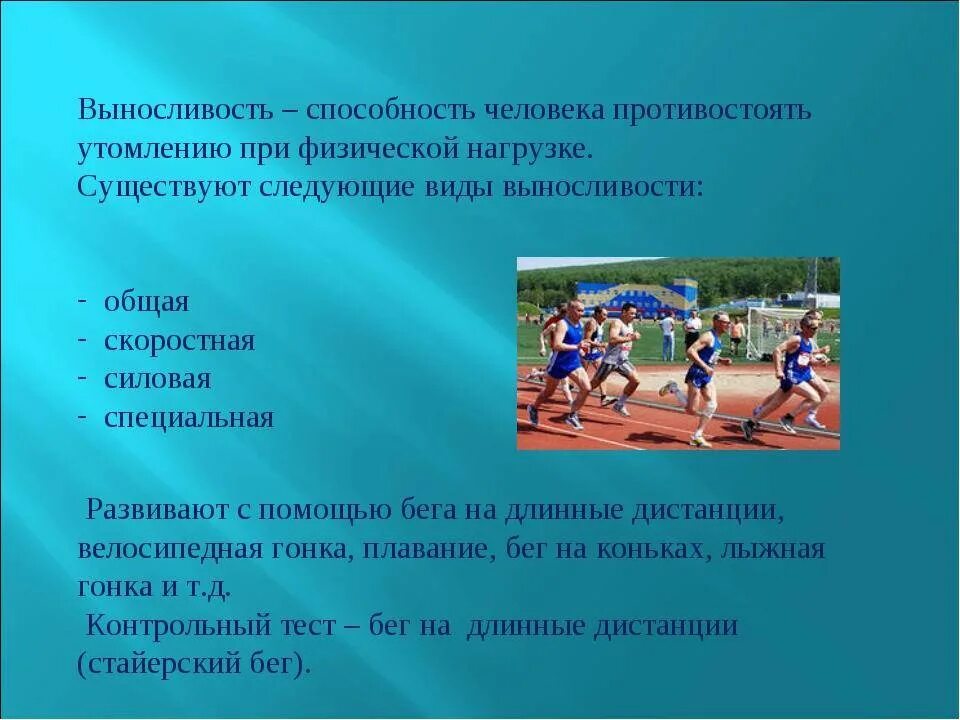 Виды спорта связанные с выносливостью. Физические качества человека выносливость. выносливость презентация. физические качества по физкультуре. виды спорта и физические качества.