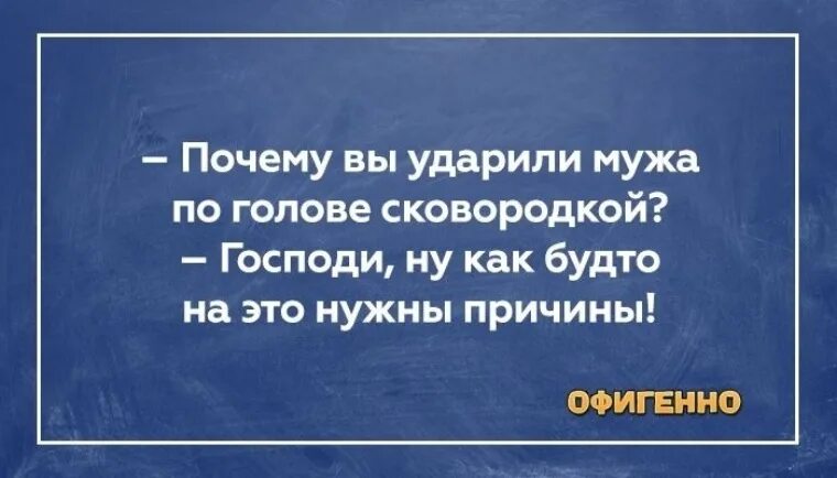 Муж дал пощечину. Зачем вы ударили мужа сковородкой. Смешной сарказм для настроения. Почему смеёшься без причины. Родительское собрание вход бесплатный выход платный.