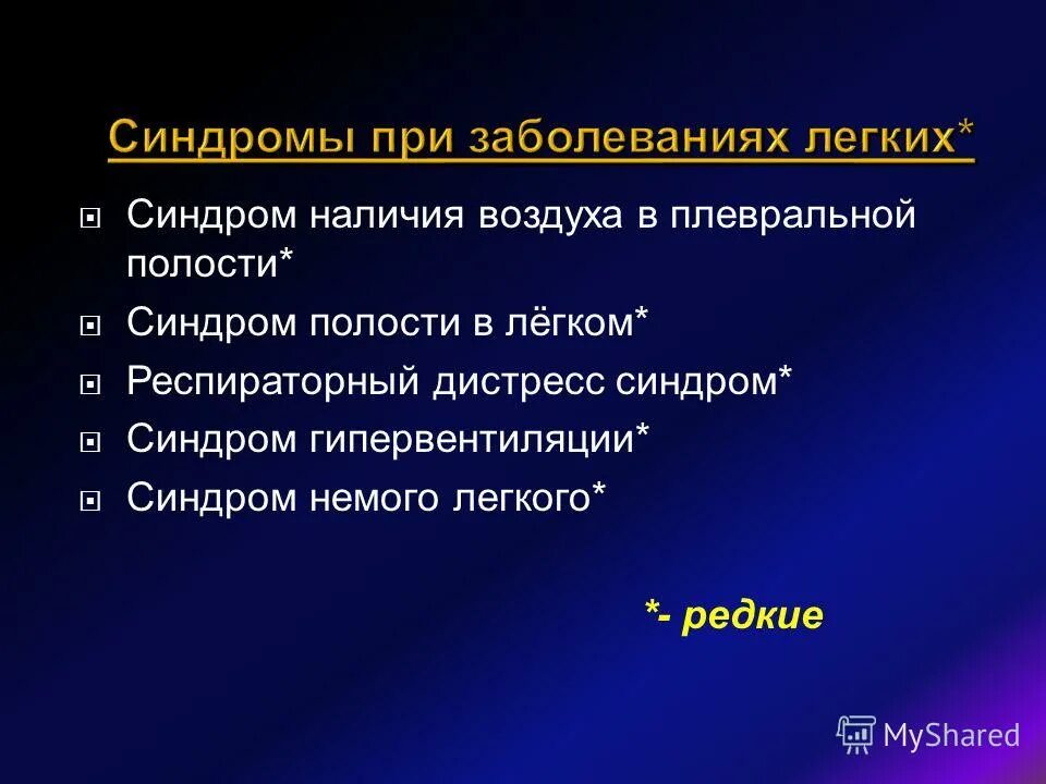 Рентгенологические синдромы легких