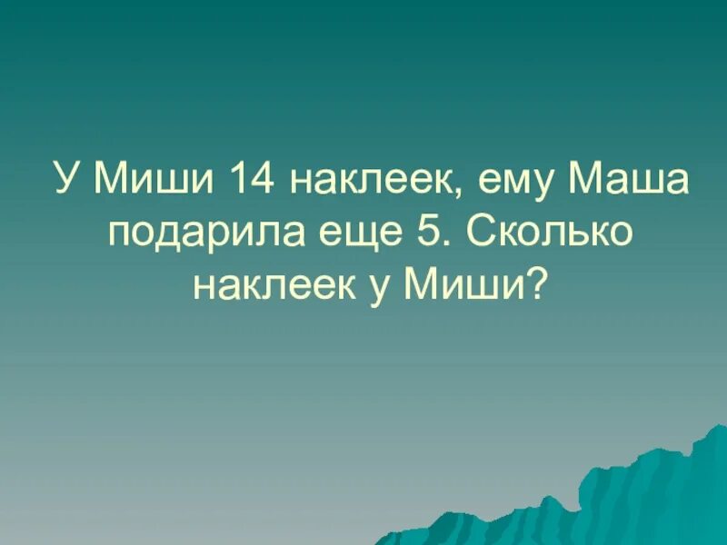 Миша. У Миши было на 14. У Миши было 12 наклеек ему подарили ещё 5.ответы. Миша дарит маше подарок картинка.