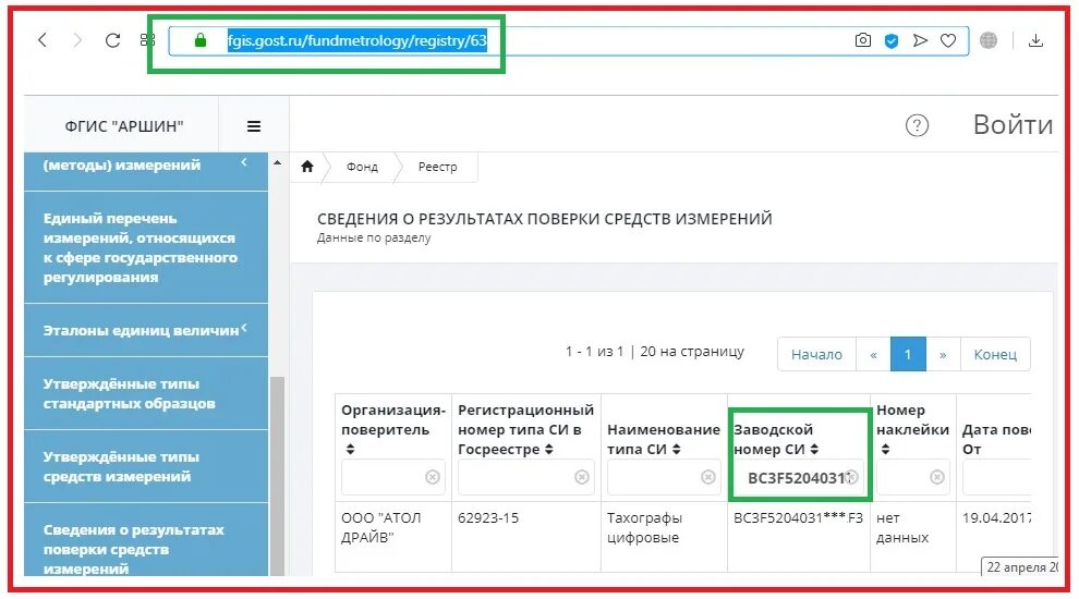 Проверить результат регистрации. Сведения о результатах поверки средств измерений Аршин. Свидетельство о поверке Аршин. Реестр метрологии Аршин. ФГИС Аршин Госреестр.