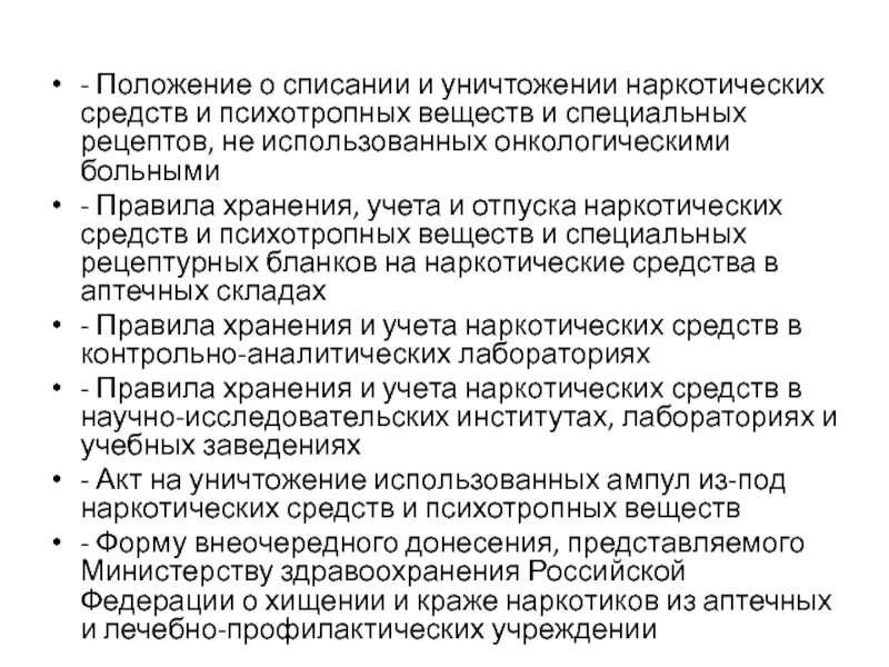 Положение об уничтожении