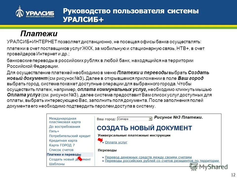 Электронный платеж перевод. УРАЛСИБ руководство банка. Инструкция пользователя. Руководство пользователя банка. Оплата картой УРАЛСИБ.