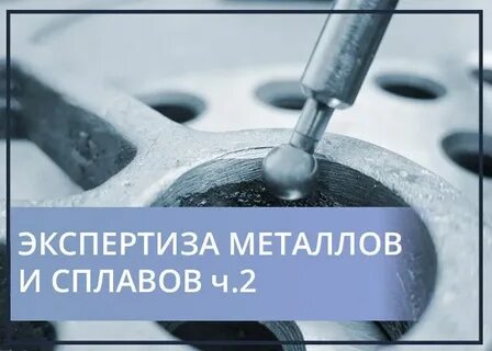 Металл экспертиза