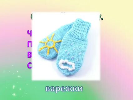 Про варежки