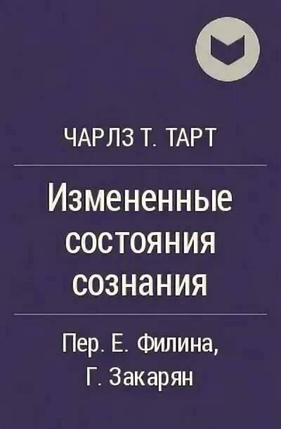 В каких произведениях изменяли. Изменённое состояние сознания. Психология измененных состояний сознания книги.