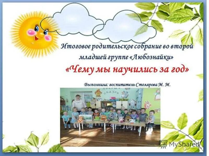 Родительское собрание в младшей группе в апреле. Родительское собрание 2 младшая. презентация родительского собрания во второй младшей группе. итоговое собрание в младшей группе. второе родительское собрание во второй младшей группе.