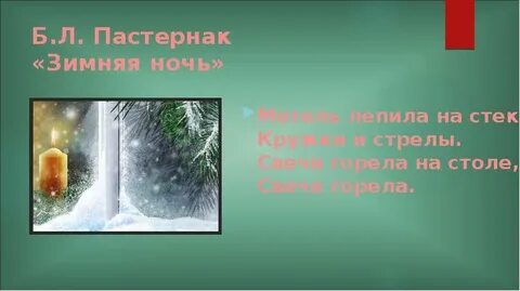 Пастернак метель