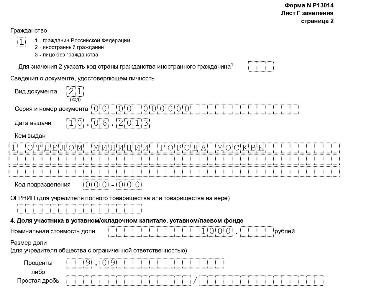 Форма р13014 лист г образец заполнения. Форма 13014 форма заполнения. Заявление об изменении уставного капитала образец. Пример заполнения листа г формы 13014.