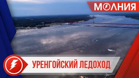 Ледоход реки янао 2024