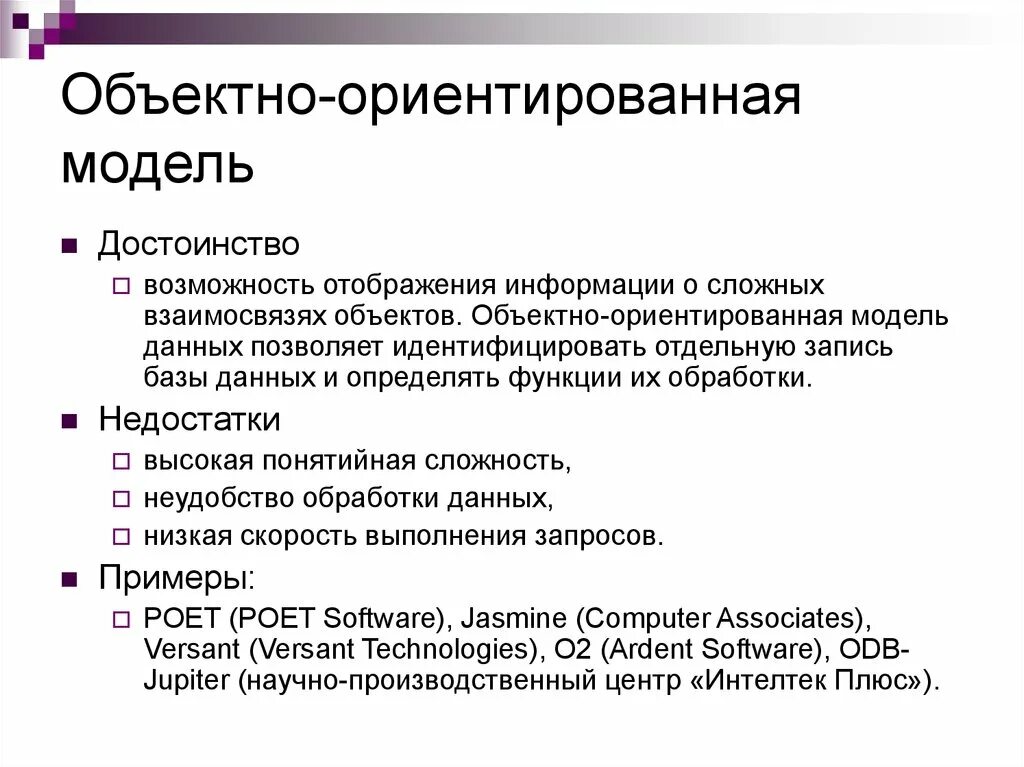 Ориентированных моделей. Достоинства и недостатки объектно-ориентированной модели данных. Объектно-ориентированное моделирование. Преимущества объектно-ориентированной модели данных:. Объектно-ориентированное тестирование.