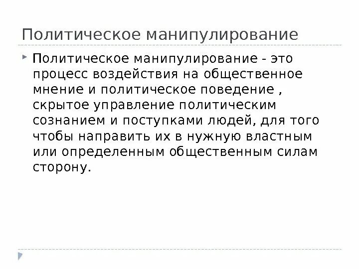 Политическая манипуляция. Механизм политического манипулирования. Цель политического манипулирования. Способы политического манипулирования. Процесс воздействия на Общественное мнение и политическое поведение.