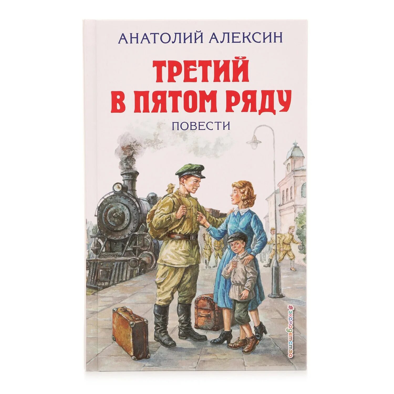 Третий в пятом рядом краткое содержание. Третий в пятом ряду.алексин. анатолий алексин повесть 3 в 5 ряду. анатолий алексин третий в пятом ряду. анатолий алексин повести и рассказы.