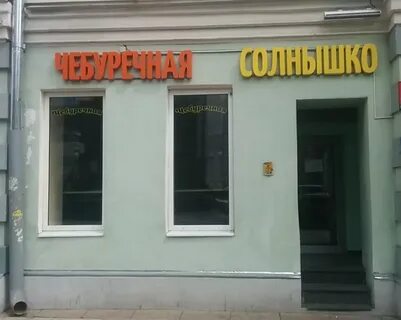 Чебуречная by mironov