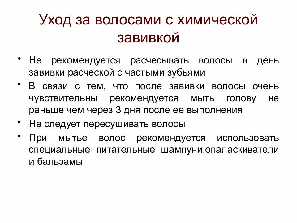 Завивка уход после. Рекомендации после химической завивки волос. Рекомендации клиенту после химической завивки. Рекомендации по уходу за волосами после химической завивки. Памятка после химической завивки волос.