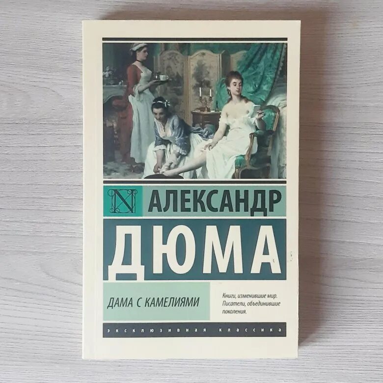 Дама с камелиями краткое содержание. Дама с камелиями дюма александр книга. дама с камелиями александр дюма-сын книга. дама с камелиями эксклюзивная классика. дама с камелиями краткое.