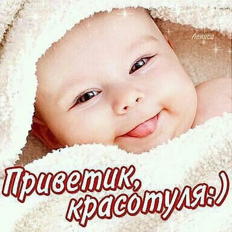 Фото привет. Доброе утро малыш. Приветик красавица. Открытки красотуля. Привет малыш.